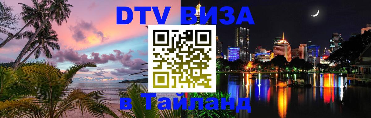 DTV виза Тайланд 