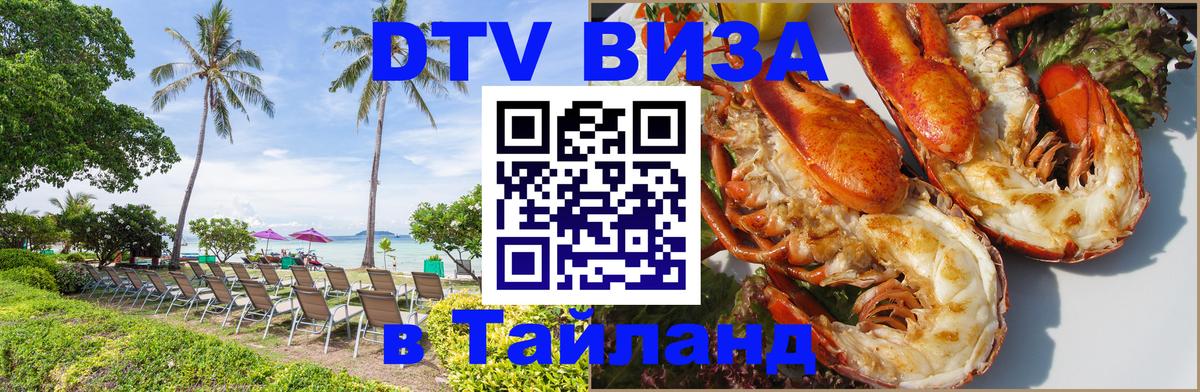 Оформить DTV визу в Тайланд 