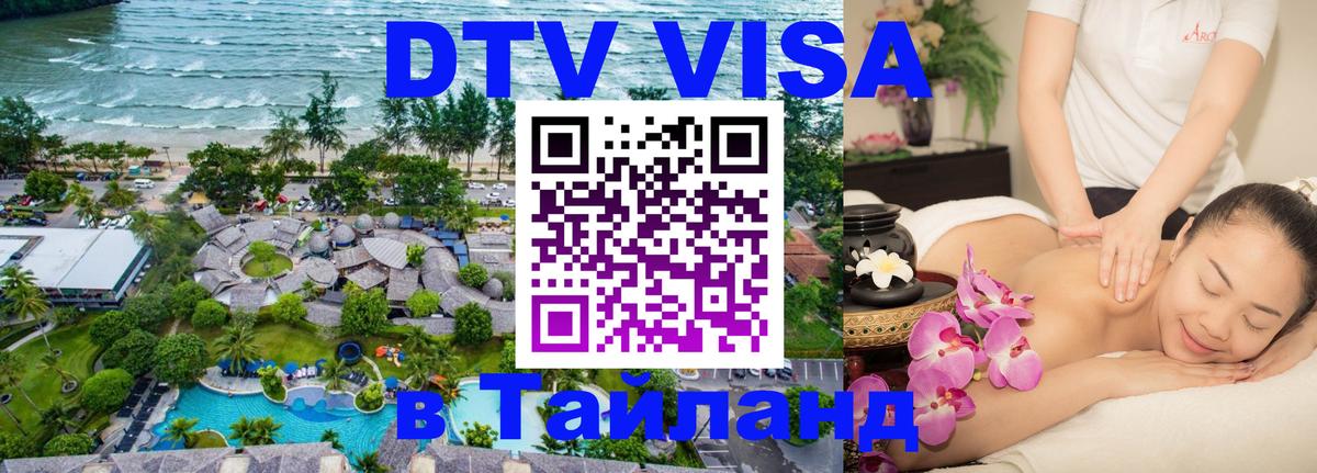 DTV Visa Thailand — прайс и условия, виза без дополнительных документов - Череповец 